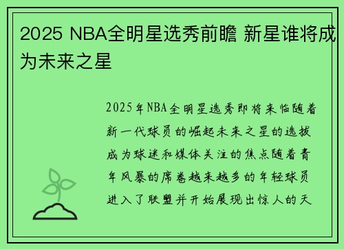 2025 NBA全明星选秀前瞻 新星谁将成为未来之星