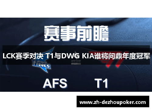 LCK赛季对决 T1与DWG KIA谁将问鼎年度冠军