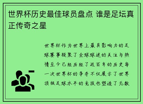 世界杯历史最佳球员盘点 谁是足坛真正传奇之星