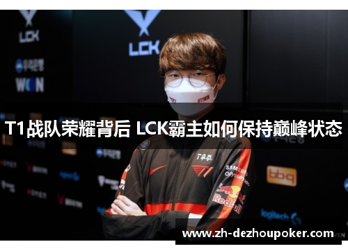 T1战队荣耀背后 LCK霸主如何保持巅峰状态