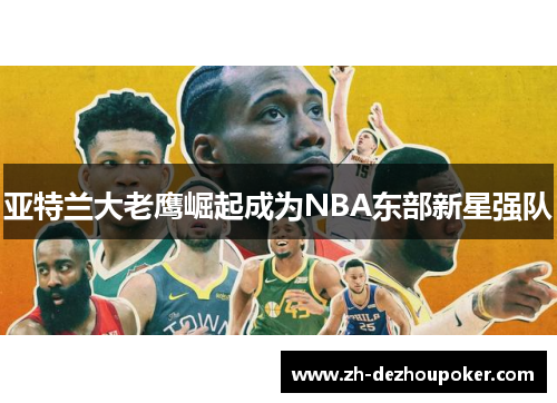 亚特兰大老鹰崛起成为NBA东部新星强队