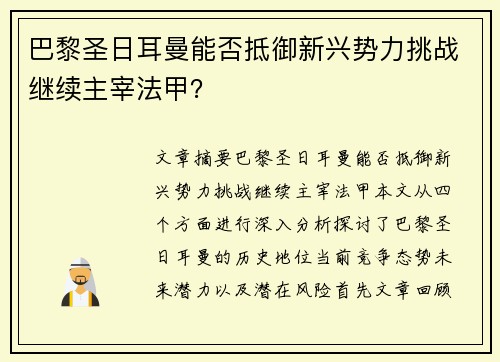 巴黎圣日耳曼能否抵御新兴势力挑战继续主宰法甲？