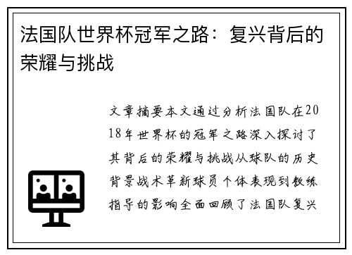 法国队世界杯冠军之路：复兴背后的荣耀与挑战