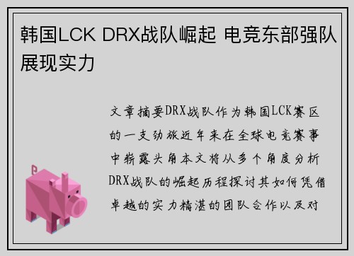 韩国LCK DRX战队崛起 电竞东部强队展现实力