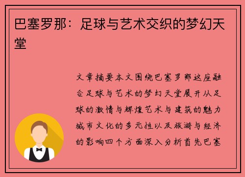 巴塞罗那：足球与艺术交织的梦幻天堂