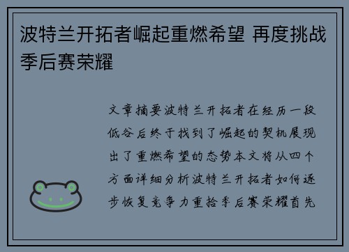 波特兰开拓者崛起重燃希望 再度挑战季后赛荣耀