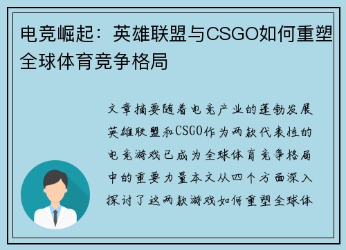 电竞崛起：英雄联盟与CSGO如何重塑全球体育竞争格局