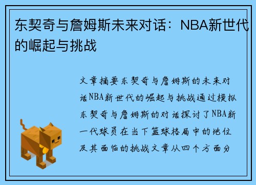 东契奇与詹姆斯未来对话：NBA新世代的崛起与挑战