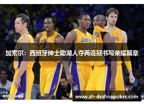 加索尔：西班牙绅士助湖人夺两连冠书写荣耀篇章