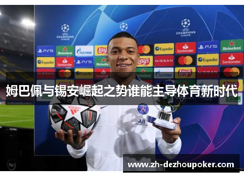 姆巴佩与锡安崛起之势谁能主导体育新时代