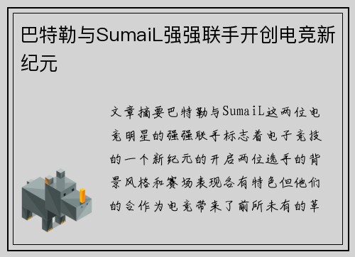 巴特勒与SumaiL强强联手开创电竞新纪元