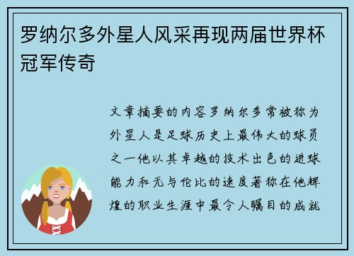 罗纳尔多外星人风采再现两届世界杯冠军传奇