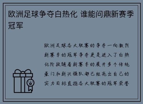 欧洲足球争夺白热化 谁能问鼎新赛季冠军