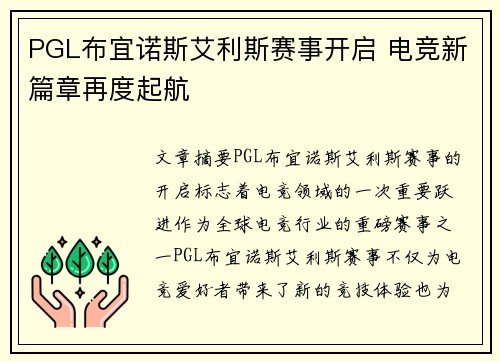 PGL布宜诺斯艾利斯赛事开启 电竞新篇章再度起航