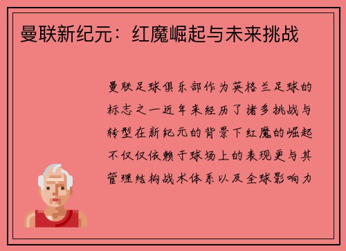曼联新纪元：红魔崛起与未来挑战