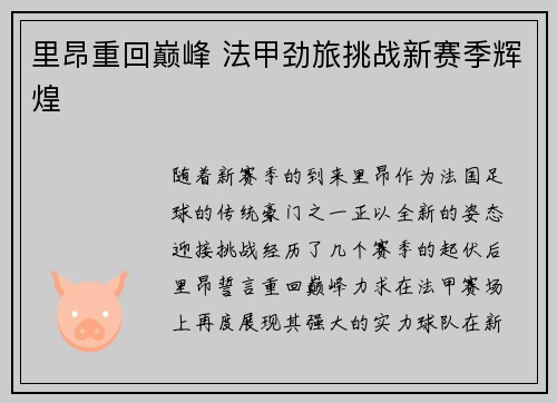 里昂重回巅峰 法甲劲旅挑战新赛季辉煌