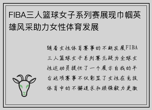 FIBA三人篮球女子系列赛展现巾帼英雄风采助力女性体育发展