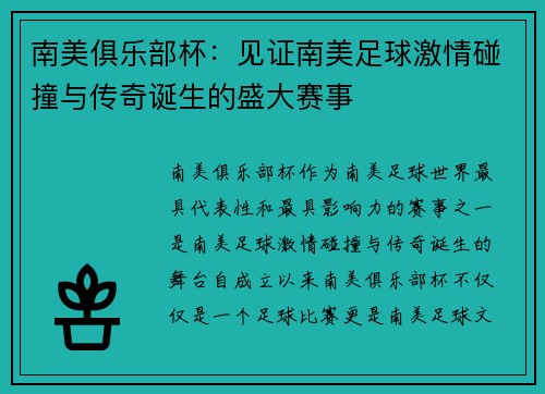 南美俱乐部杯：见证南美足球激情碰撞与传奇诞生的盛大赛事