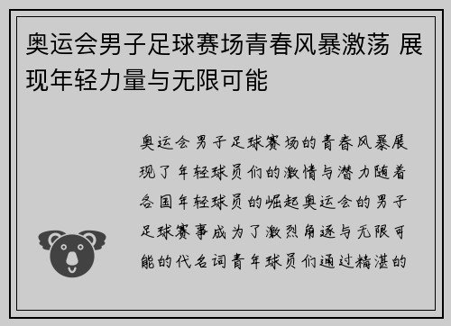 奥运会男子足球赛场青春风暴激荡 展现年轻力量与无限可能