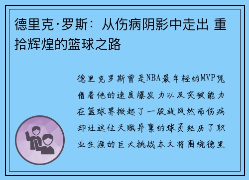 德里克·罗斯：从伤病阴影中走出 重拾辉煌的篮球之路
