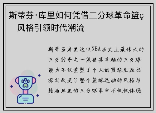 斯蒂芬·库里如何凭借三分球革命篮球风格引领时代潮流