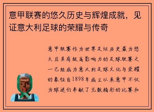 意甲联赛的悠久历史与辉煌成就，见证意大利足球的荣耀与传奇