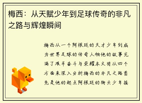 梅西：从天赋少年到足球传奇的非凡之路与辉煌瞬间
