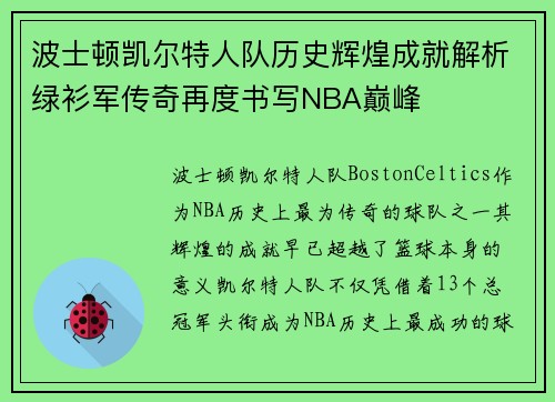 波士顿凯尔特人队历史辉煌成就解析绿衫军传奇再度书写NBA巅峰