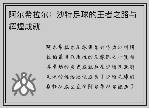 阿尔希拉尔：沙特足球的王者之路与辉煌成就