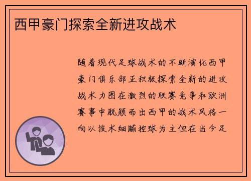 西甲豪门探索全新进攻战术