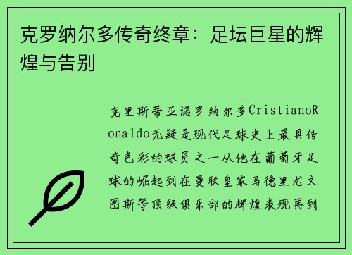 克罗纳尔多传奇终章：足坛巨星的辉煌与告别