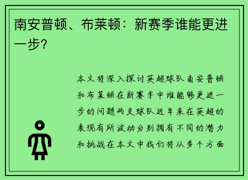 南安普顿、布莱顿：新赛季谁能更进一步？