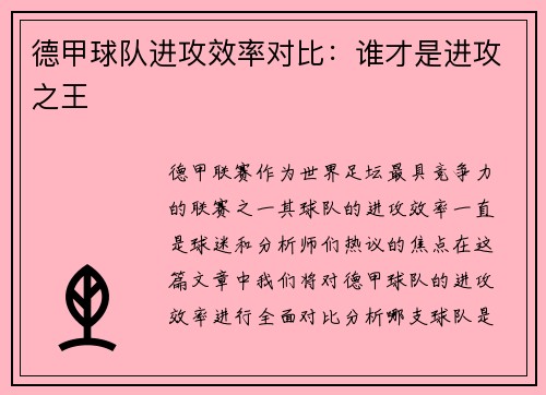 德甲球队进攻效率对比：谁才是进攻之王