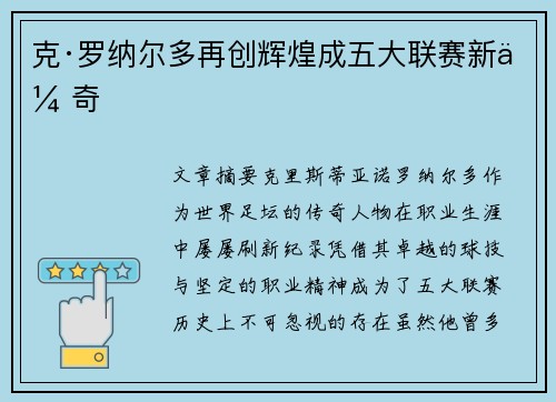 克·罗纳尔多再创辉煌成五大联赛新传奇