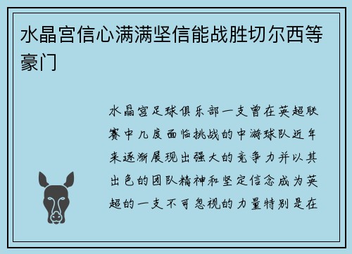 水晶宫信心满满坚信能战胜切尔西等豪门