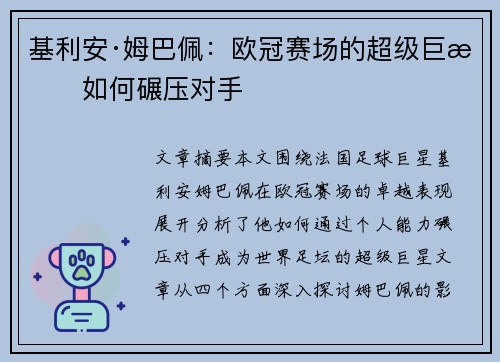基利安·姆巴佩：欧冠赛场的超级巨星如何碾压对手
