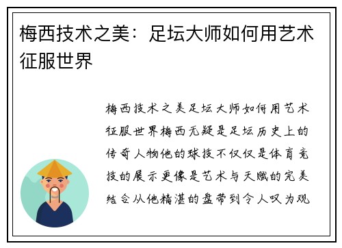梅西技术之美：足坛大师如何用艺术征服世界