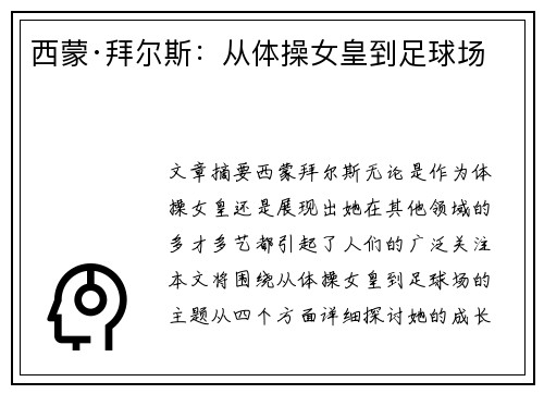 西蒙·拜尔斯：从体操女皇到足球场
