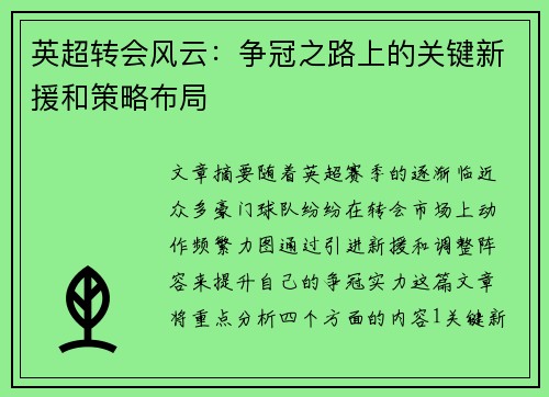 英超转会风云：争冠之路上的关键新援和策略布局