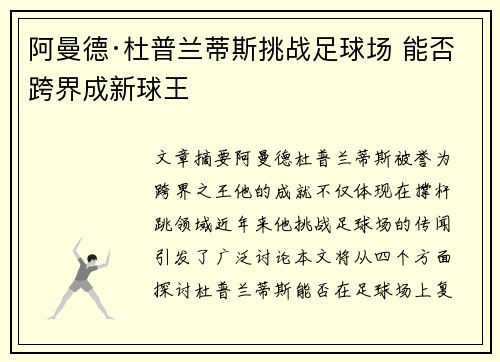 阿曼德·杜普兰蒂斯挑战足球场 能否跨界成新球王