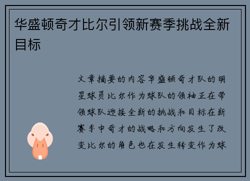 华盛顿奇才比尔引领新赛季挑战全新目标