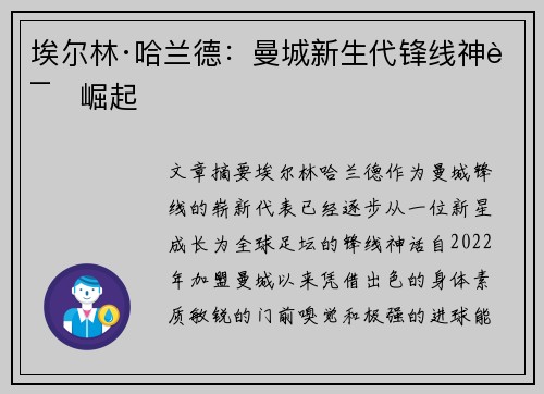 埃尔林·哈兰德：曼城新生代锋线神话崛起