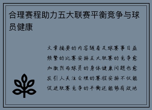 合理赛程助力五大联赛平衡竞争与球员健康