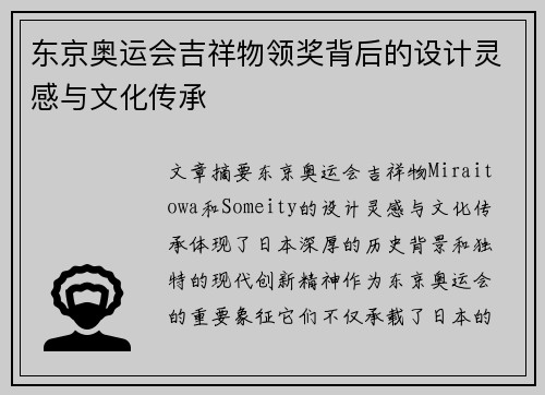 东京奥运会吉祥物领奖背后的设计灵感与文化传承