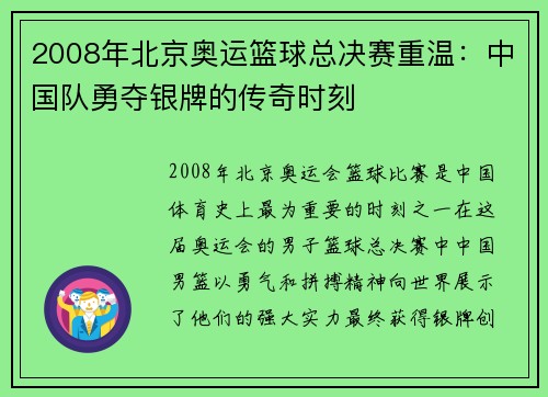 2008年北京奥运篮球总决赛重温：中国队勇夺银牌的传奇时刻