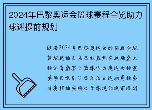 2024年巴黎奥运会篮球赛程全览助力球迷提前规划