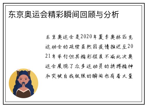 东京奥运会精彩瞬间回顾与分析