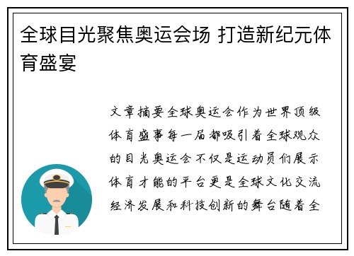 全球目光聚焦奥运会场 打造新纪元体育盛宴