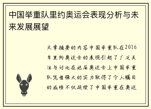 中国举重队里约奥运会表现分析与未来发展展望