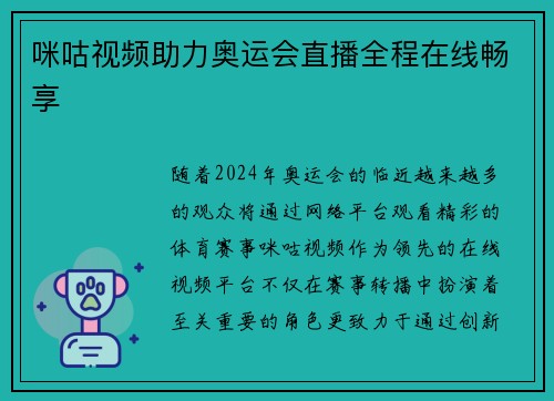 咪咕视频助力奥运会直播全程在线畅享